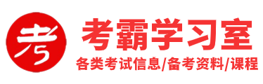 教师考试|会计考试|事业单位考试信息-考霸学习室-行天青刊